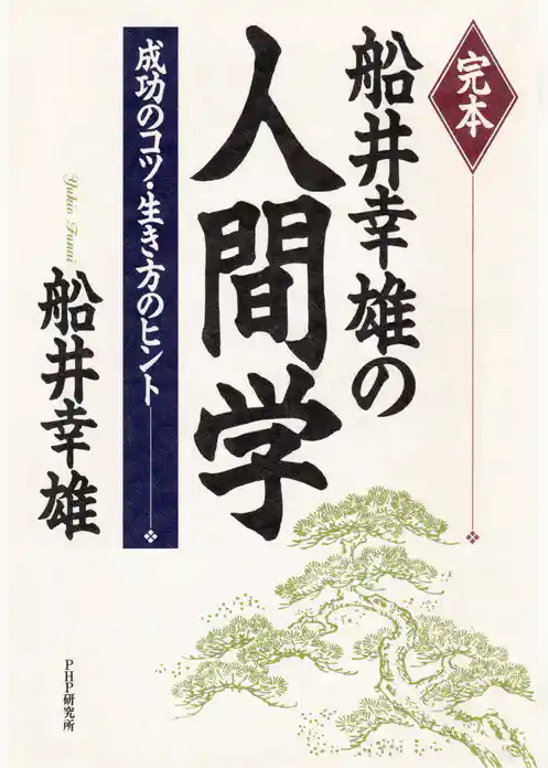 完本 船井幸雄の人間学 成功のコツ・生き方のヒント