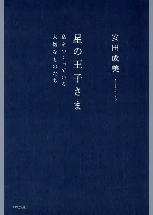 星の王子さま（きずな出版） 私をつくっている大切なものたち