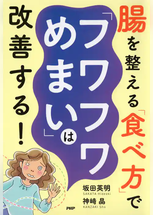 腸を整える「食べ方」で「フワフワめまい」は改善する！