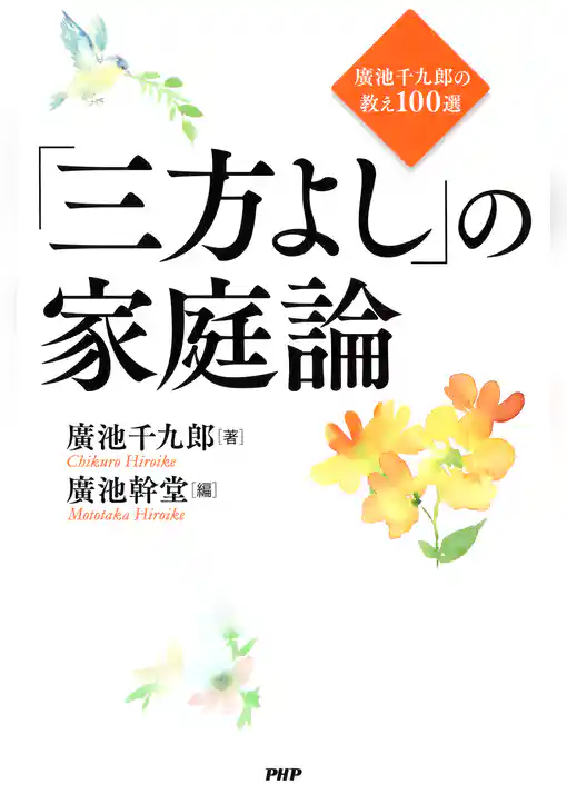 「三方よし」の家庭論 廣池千九郎の教え100選