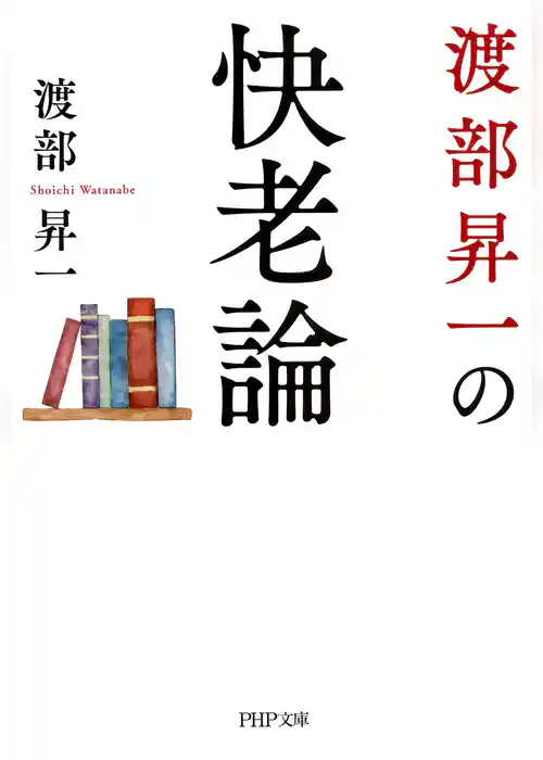 渡部昇一の快老論