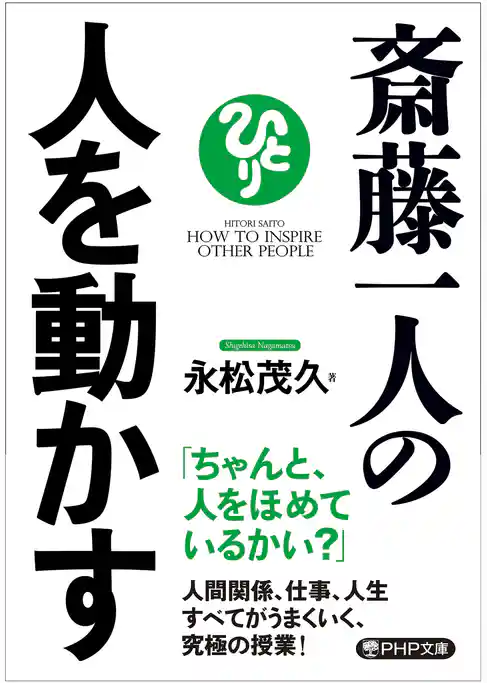 斎藤一人の人を動かす