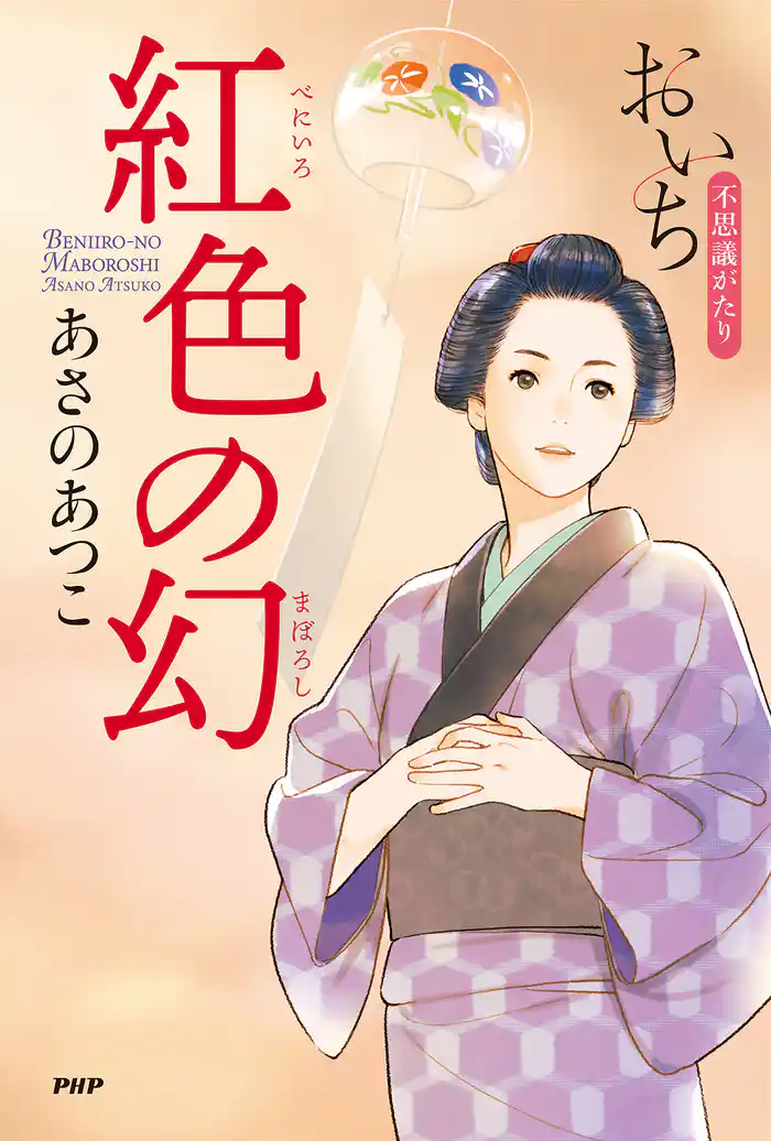 紅色の幻 おいち不思議がたり