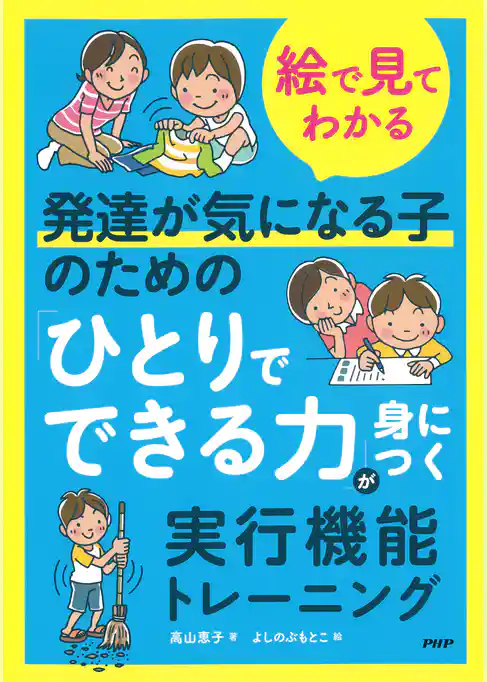 【絵で見てわかる】発達が気になる子のための「ひとりでできる力」が身につく実行機能トレーニング