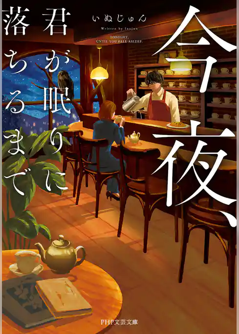 今夜、君が眠りに落ちるまで