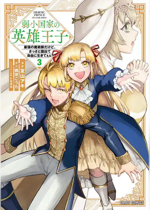 弱小国家の英雄王子