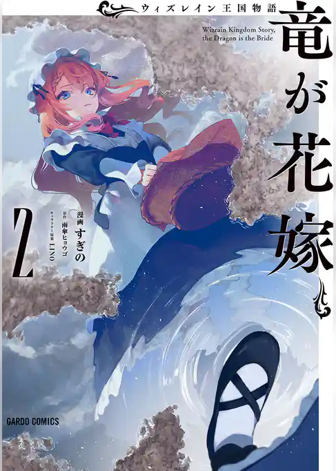 ウィズレイン王国物語 　～竜が花嫁～