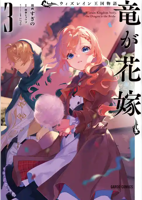 ウィズレイン王国物語 　～竜が花嫁～