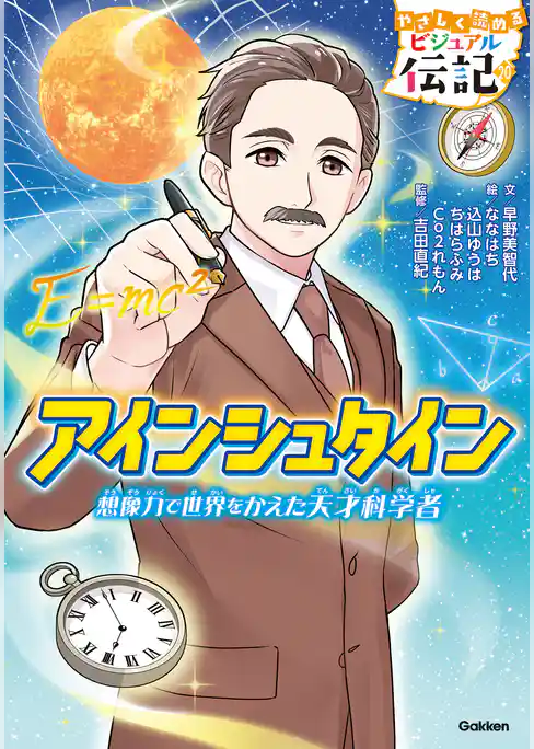 やさしく読める ビジュアル伝記 アインシュタイン
