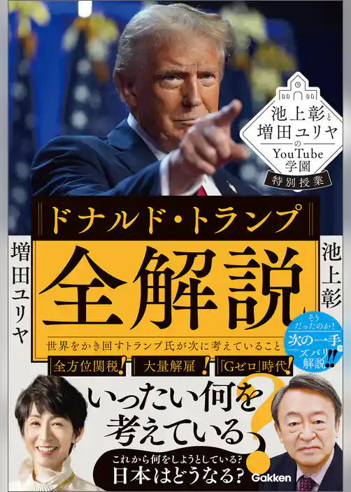 池上彰と増田ユリヤのYouTube学園特別授業 ドナルド・トランプ全解説 世界をかき回すトランプ氏が次に考えていること