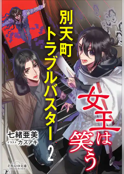 別天町トラブルバスター