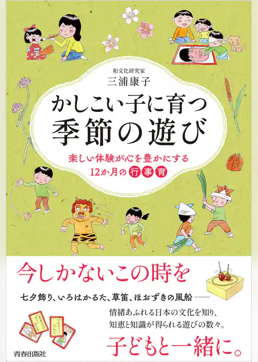 かしこい子に育つ季節の遊び