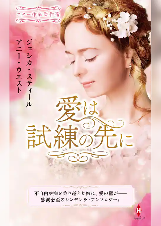 スター作家傑作選～愛は試練の先に～