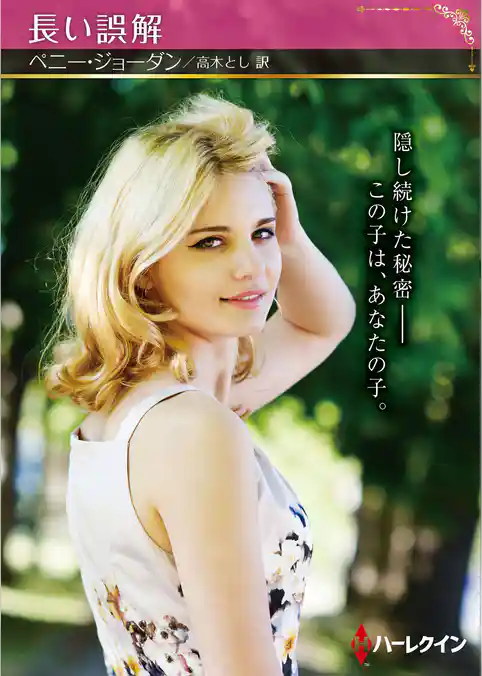 長い誤解【ハーレクインSP文庫版】