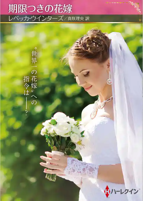 期限つきの花嫁【ハーレクインSP文庫版】