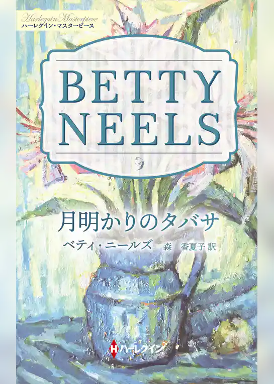 月明かりのタバサ【ハーレクイン・マスターピース版】