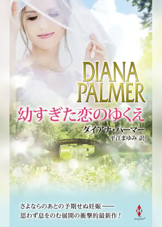 幼すぎた恋のゆくえ