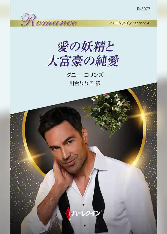 愛の妖精と大富豪の純愛