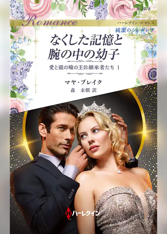 なくした記憶と腕の中の幼子