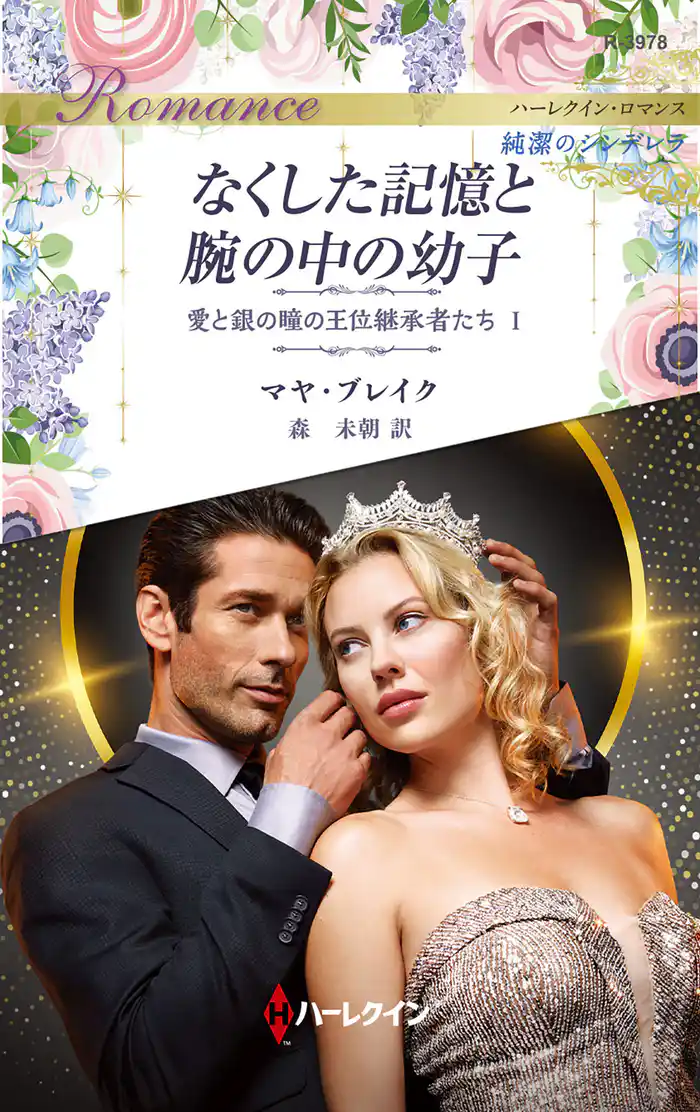 なくした記憶と腕の中の幼子