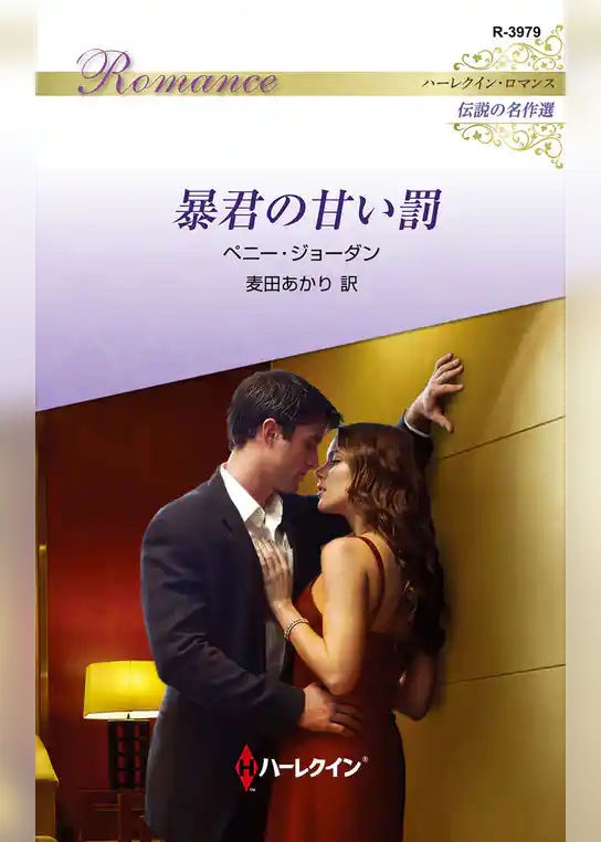 暴君の甘い罰【ハーレクイン・ロマンス版】