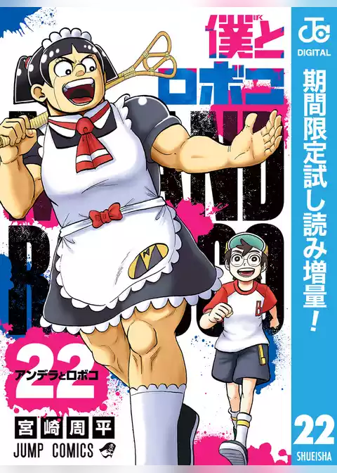 僕とロボコ【期間限定試し読み増量】
