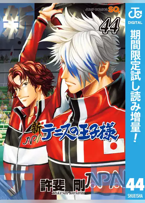 新テニスの王子様【期間限定試し読み増量】