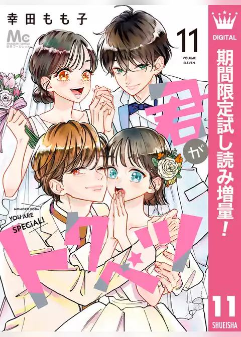 君がトクベツ【期間限定試し読み増量】