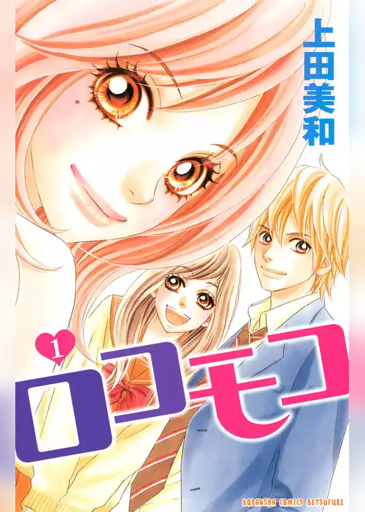 【期間限定　試し読み増量版】ロコモコ