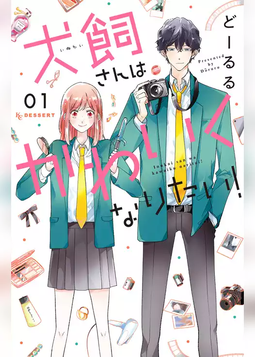 【期間限定　試し読み増量版】犬飼さんはかわいくなりたい！