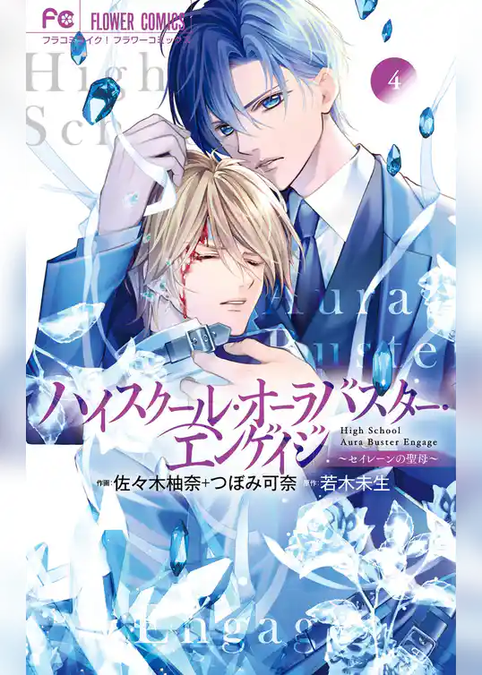 ハイスクール・オーラバスター・エンゲイジ