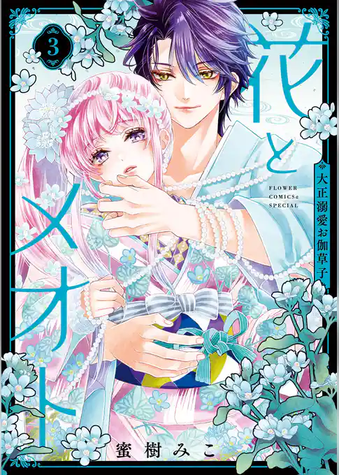 花とメオト－大正溺愛お伽草子－