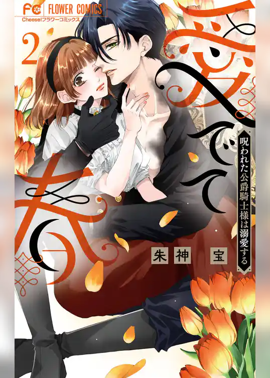 愛でて春～呪われた公爵騎士様は溺愛する～