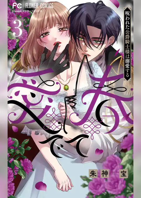 愛でて春～呪われた公爵騎士様は溺愛する～