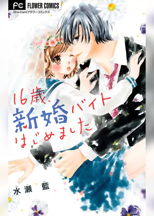 16歳、新婚バイトはじめました【マイクロ】