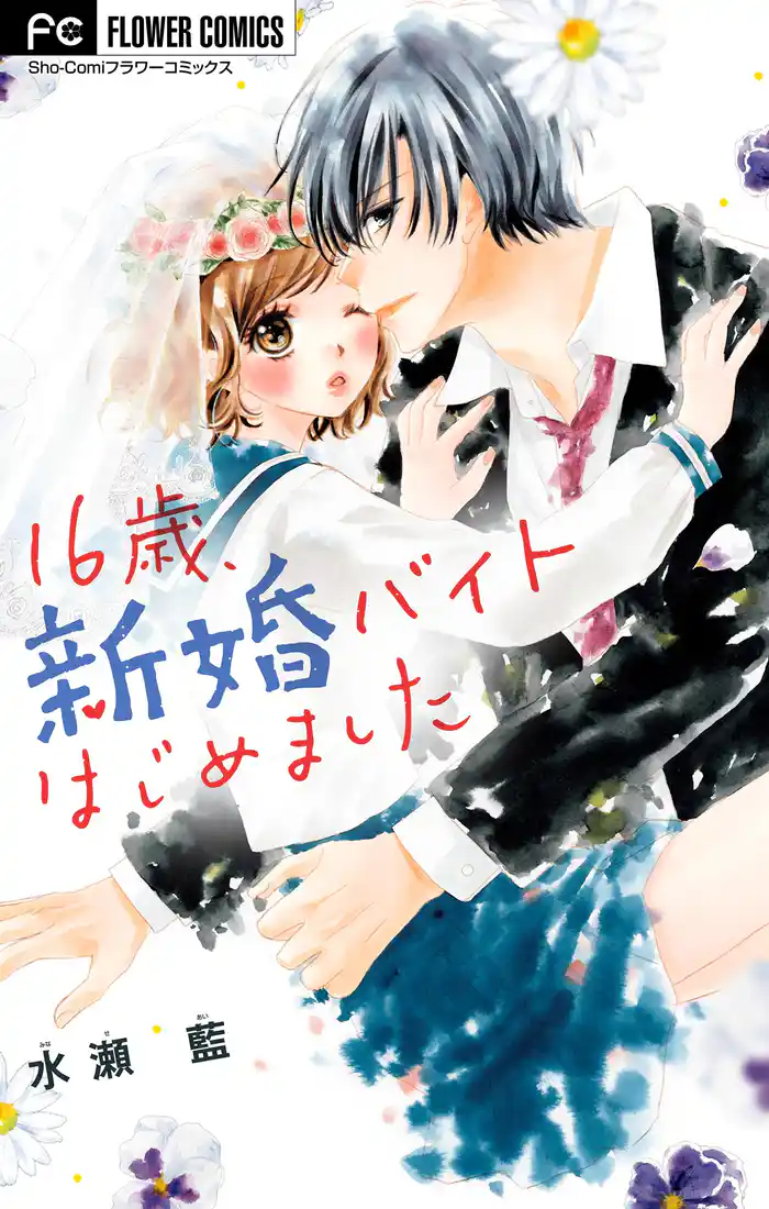 16歳、新婚バイトはじめました【マイクロ】