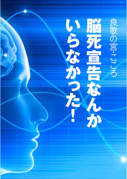脳死宣告なんかいらなかった！