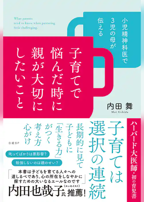 小児精神科医で３児の母が伝える 子育てで悩んだ時に親が大切にしたいこと