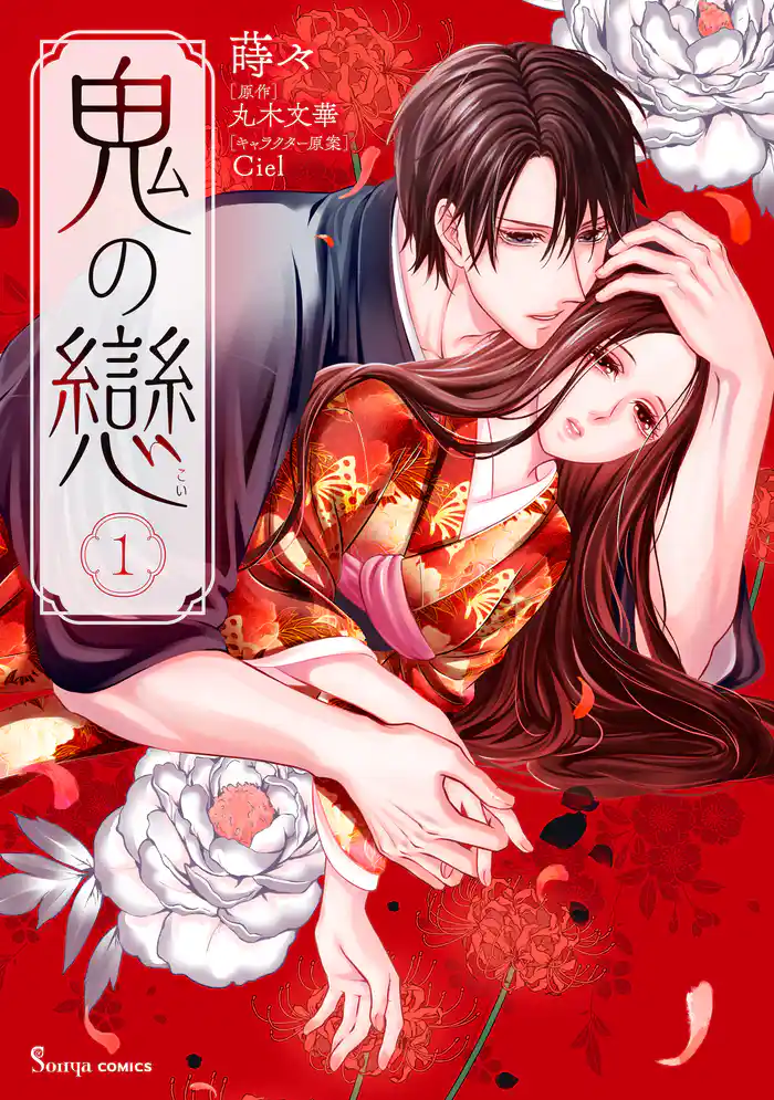 鬼の戀 １【電子特典付き】