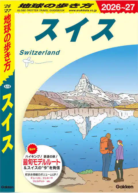 A18 地球の歩き方 スイス 2026～2027
