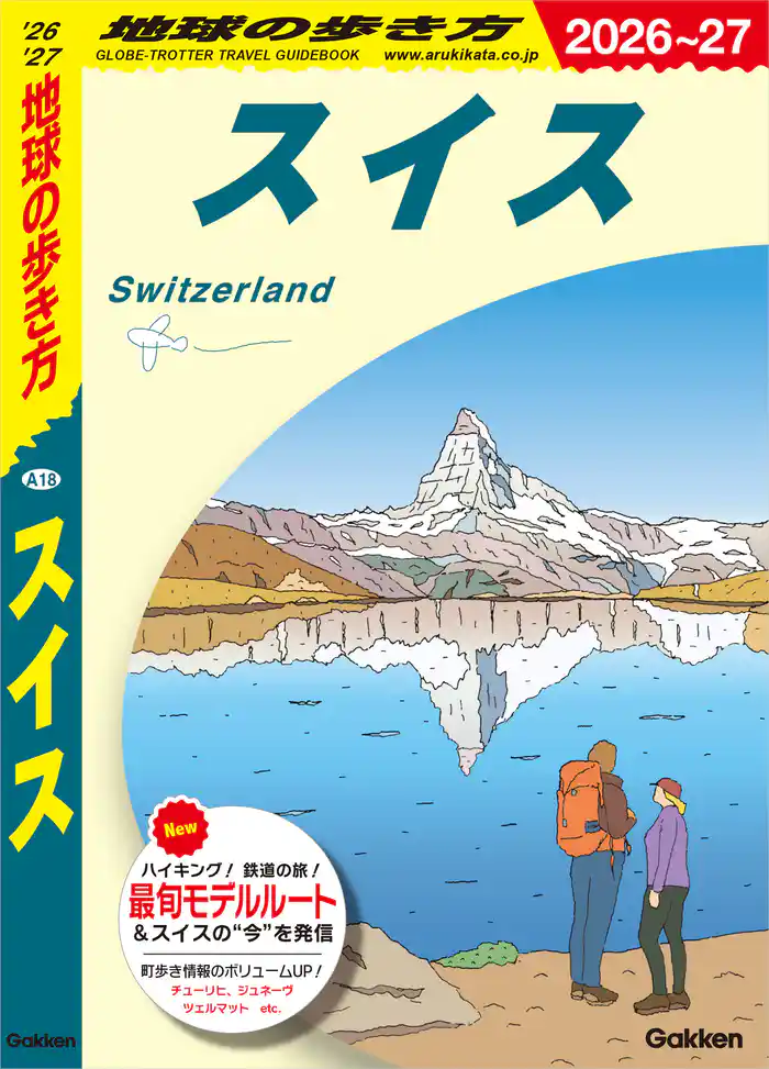 A18 地球の歩き方 スイス 2026~2027