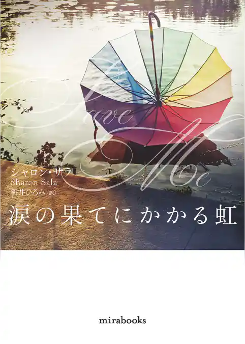 涙の果てにかかる虹