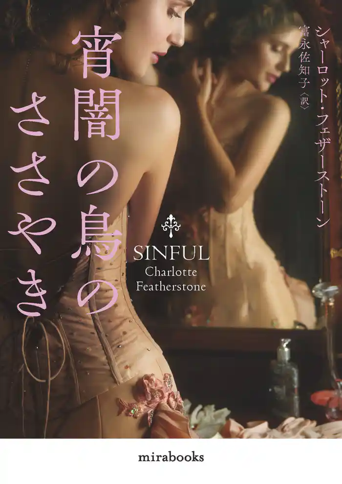 宵闇の鳥のささやき【新装版】