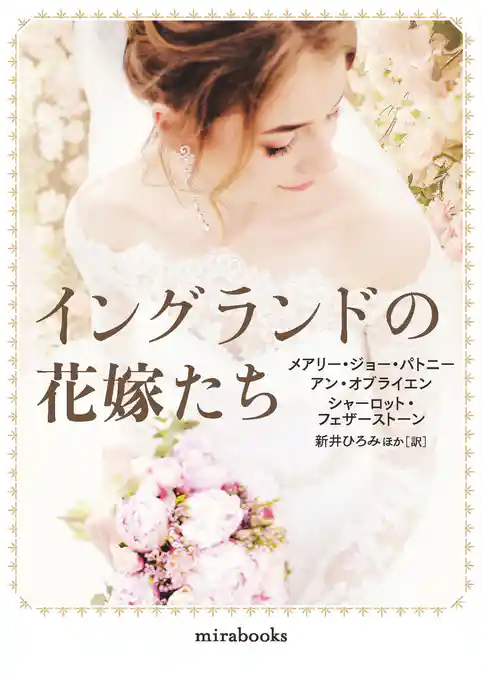 イングランドの花嫁たち