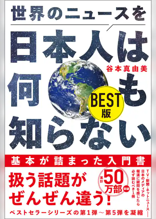 世界のニュースを日本人は何も知らない BEST版