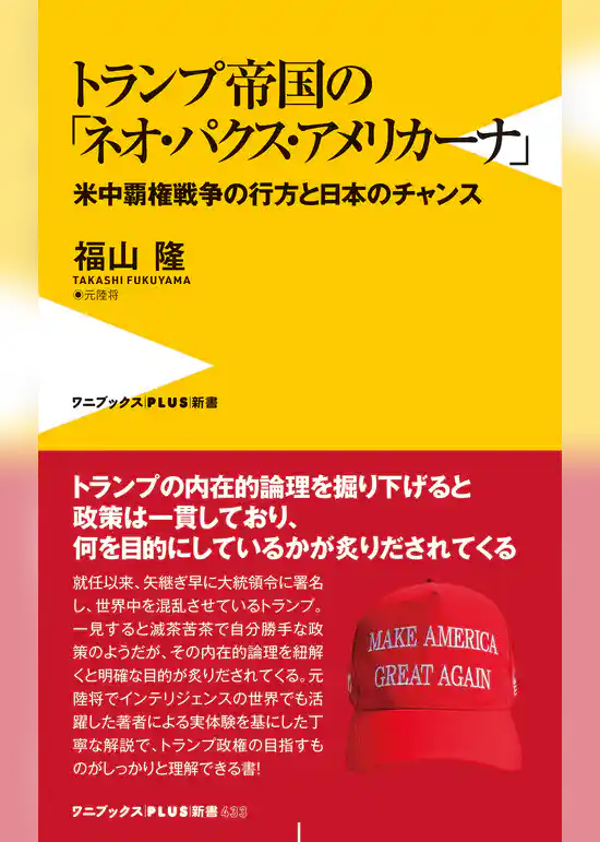 トランプ帝国の「ネオ・パクス・アメリカーナ」 - 米中覇権戦争の行方と日本のチャンス -