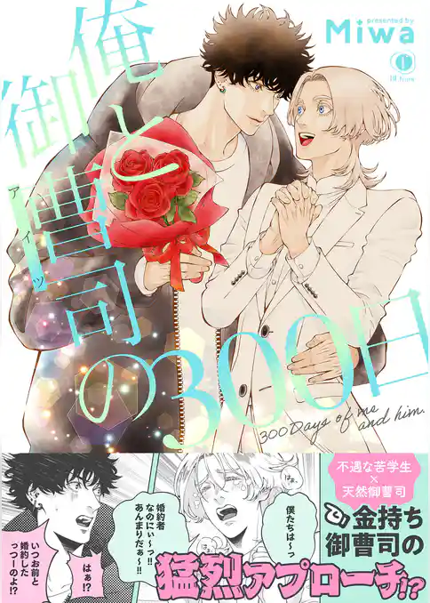 俺と御曹司（アイツ）の300日（合本版）