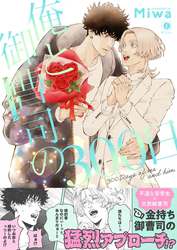 俺と御曹司(アイツ)の300日(合本版)