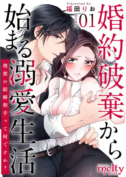 婚約破棄から始まる溺愛生活～理想の結婚相手って何ですか？～　単行本版