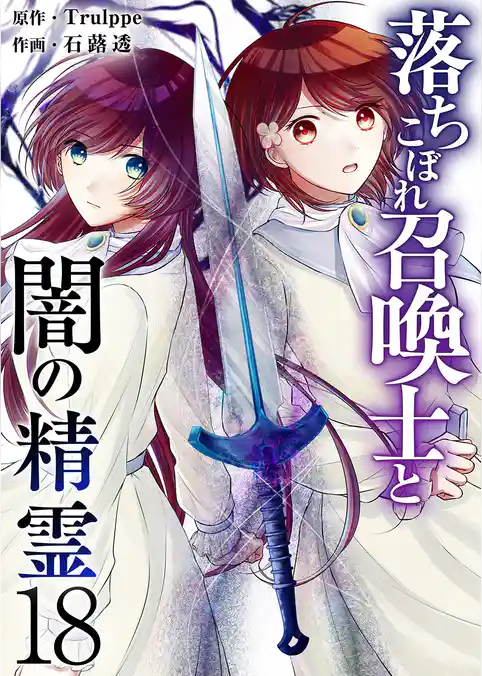 落ちこぼれ召喚士と闇の精霊